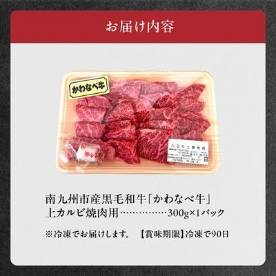 かわなべ牛上カルビ焼肉300g【配送不可地域：離島】
