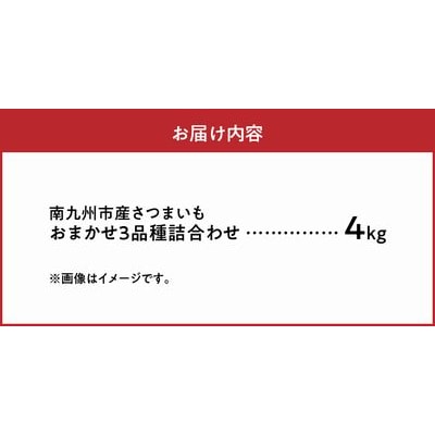 さつまいも3種おまかせ4kgセット