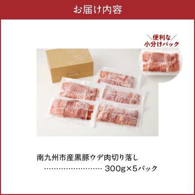 「かごしま黒豚さつま」ウデ肉切落し1.5kg【配送不可地域：離島】