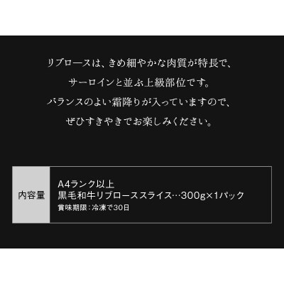A4以上!鹿児島県産黒毛和牛リブローススライス300g【配送不可地域：離島】