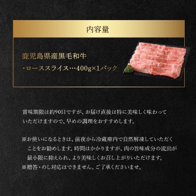 鹿児島県産黒毛和牛ロースすきしゃぶ400g【配送不可地域：離島】