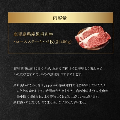 鹿児島県産黒毛和牛ロースステーキ2枚【配送不可地域：離島】