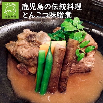 鹿児島の伝統料理 とんこつ味噌煮【配送不可地域：離島】