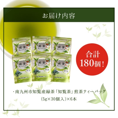 鹿児島知覧茶煎茶ティーバッグ6本セット