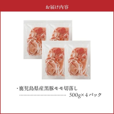 かごしま黒豚モモ切落し2kg【配送不可地域：離島】