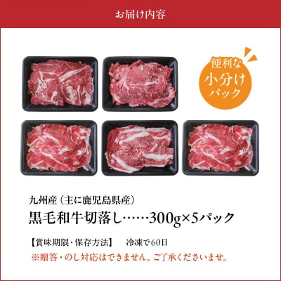 普段使いに 黒毛和牛 切り落とし 1.5kg 牛肉 和牛 小分け 切落し【配送不可地域：離島】