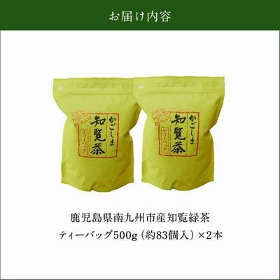 知覧緑茶ティーバッグ500g×2本