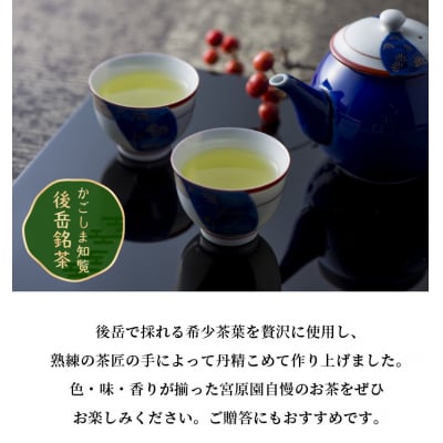 知覧茶 みやはら伴左エ門2本