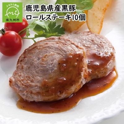 鹿児島県産黒豚ロールステーキ10個【配送不可地域：離島】