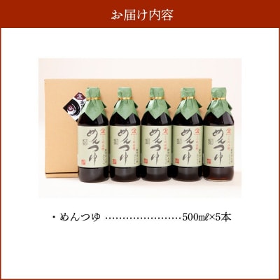 ヤマガミめんつゆ 5本セット