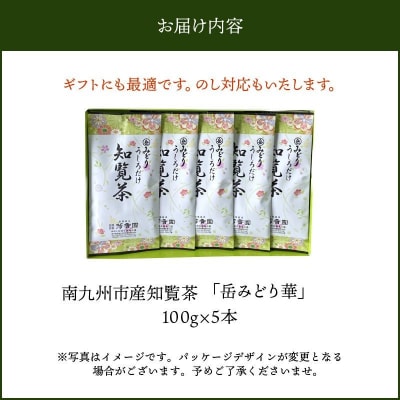 お茶の芳香園 岳みどり華 5本入ギフトBOX