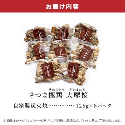 「さつま極鶏大摩桜」自家製炭火焼8Pセット【配送不可地域：離島】