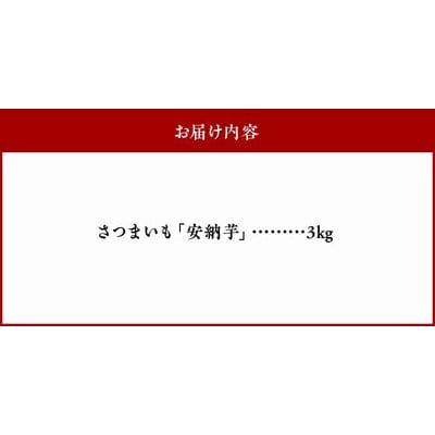 さつまいも 「安納芋」3kg