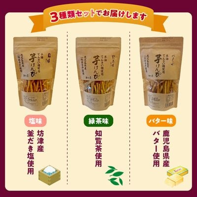 芋けんぴ3種(塩味、緑茶味、バター味)