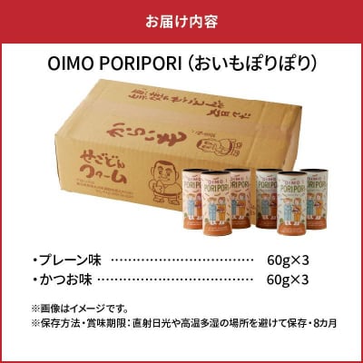 OIMO PORIPORI(おいもぽりぽり)
