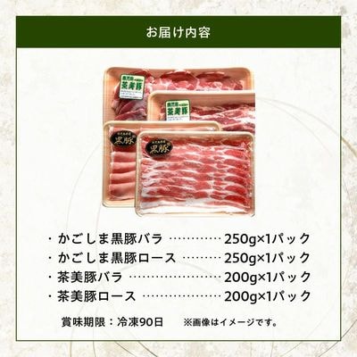 かごしま黒豚・茶美豚のしゃぶしゃぶ食べ比べセット【配送不可地域：離島】