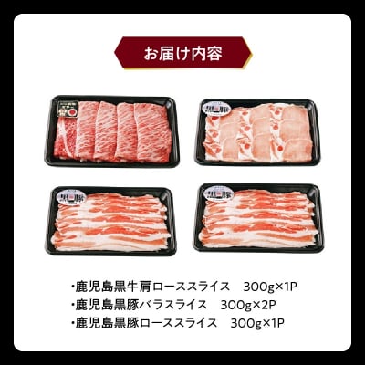 鹿児島黒牛・黒豚しゃぶしゃぶセット【配送不可地域：離島】