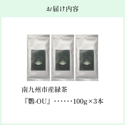 小堀製茶の2025年産煎茶『鸚-OU』3本セット