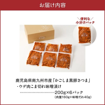 かごしま黒豚さつま ウデ肉 こま切れ 味噌漬け1.2kg【配送不可地域：離島】
