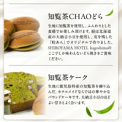 城山ホテル鹿児島 オリジナル知覧茶返礼品詰合せ Aセット