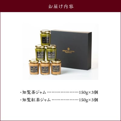 城山ホテル鹿児島 オリジナル知覧茶ジャム 6個セット