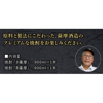 焼酎 「赤薩摩・黒薩摩」900mlセット
