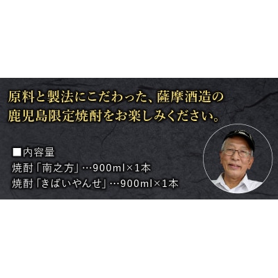 鹿児島限定焼酎 「南之方・きばいやんせ」900mlセット