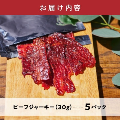 黒毛和牛モモ赤身ビーフジャーキー5パック