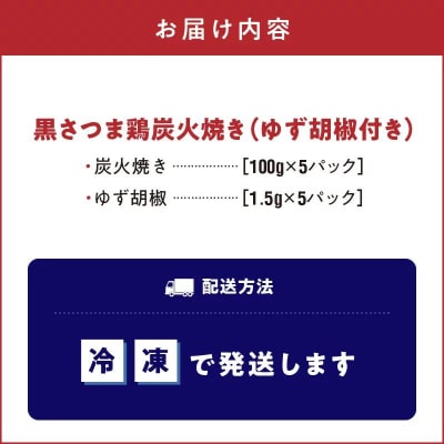 黒さつま鶏炭火焼き5パックセット(ゆず胡椒付き)【配送不可地域：離島】