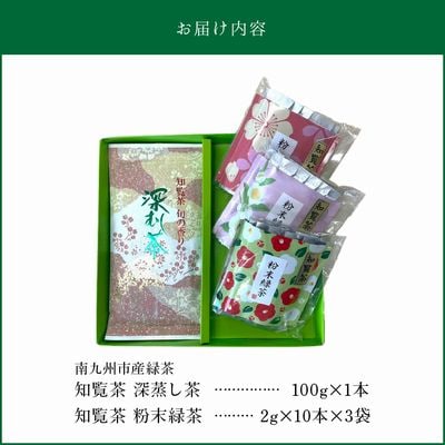 知覧茶 深蒸し茶・粉末緑茶セット