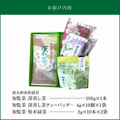 知覧茶 深蒸し茶・深蒸し茶ティーバッグ・粉末緑茶セット