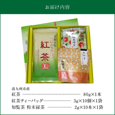 知覧茶 紅茶・粉末緑茶セット