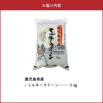 鹿児島県産ミルキークイーン5kg