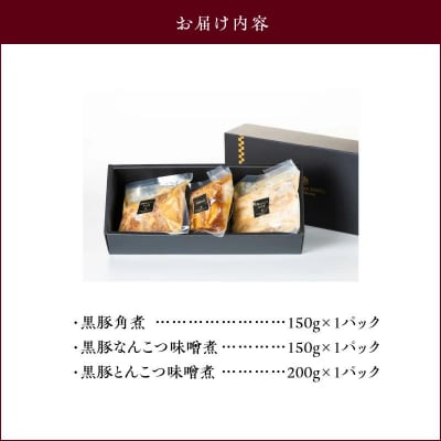 城山ホテル鹿児島鹿児島黒豚( 角煮、なんこつ、とんこつ )セット【配送不可地域：離島】