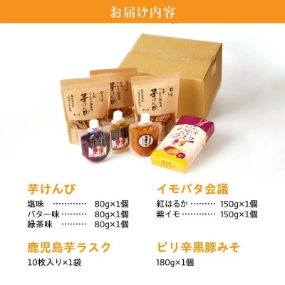 鹿児島芋づくしセット