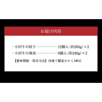 黒毛和牛100% 小田牛点心セット【配送不可地域：離島】