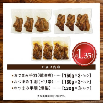 おつまみ鶏手羽3種(醤油・スモーク・ピリ辛)約1.3kg