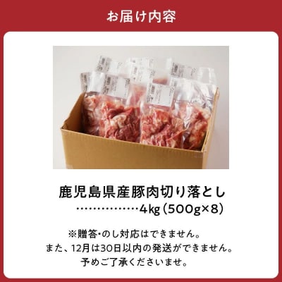 鹿児島県産豚切り落とし4kg【配送不可地域：離島】