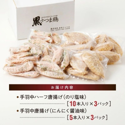 揚げるだけ!黒さつま鶏手羽唐用2種セット【配送不可地域：離島】