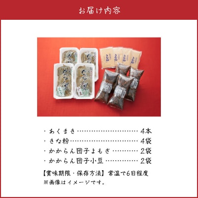 あくまき、かからん団子セット【配送不可地域：離島】