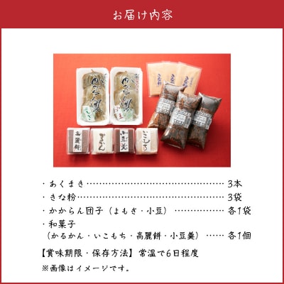 あくまき、かからん団子、和菓子セット