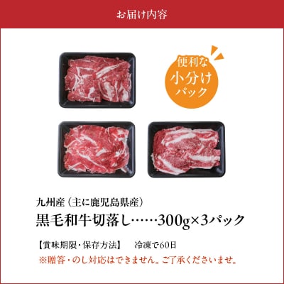 黒毛和牛を普段使いに 黒毛和牛切落し900g【配送不可地域：離島】