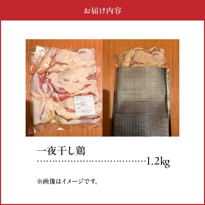 薩摩の恵み 一夜干し鶏1.2kg【配送不可地域：離島】