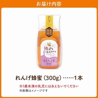 旅するはちみつ300g【れんげ蜂蜜】