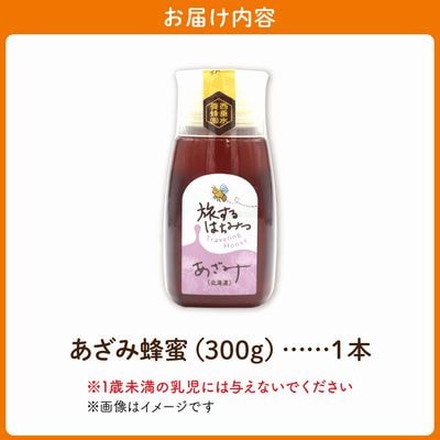 旅するはちみつ300g【あざみ蜂蜜】