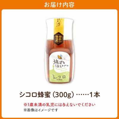 旅するはちみつ300g【シコロ蜂蜜】