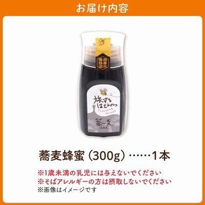 旅するはちみつ300g【蕎麦蜂蜜】