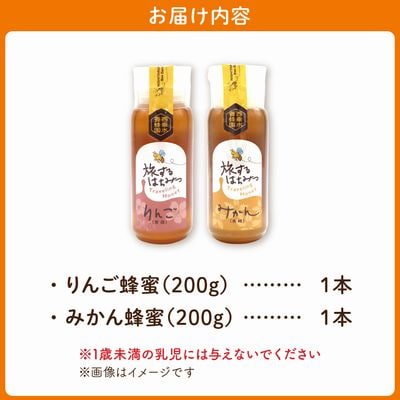 旅するはちみつ200g2本セット【りんご・みかん】