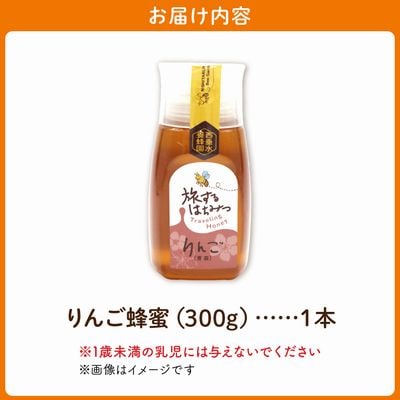 旅するはちみつ300g【りんご蜂蜜】