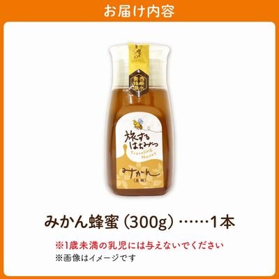 旅するはちみつ300g【みかん蜂蜜】